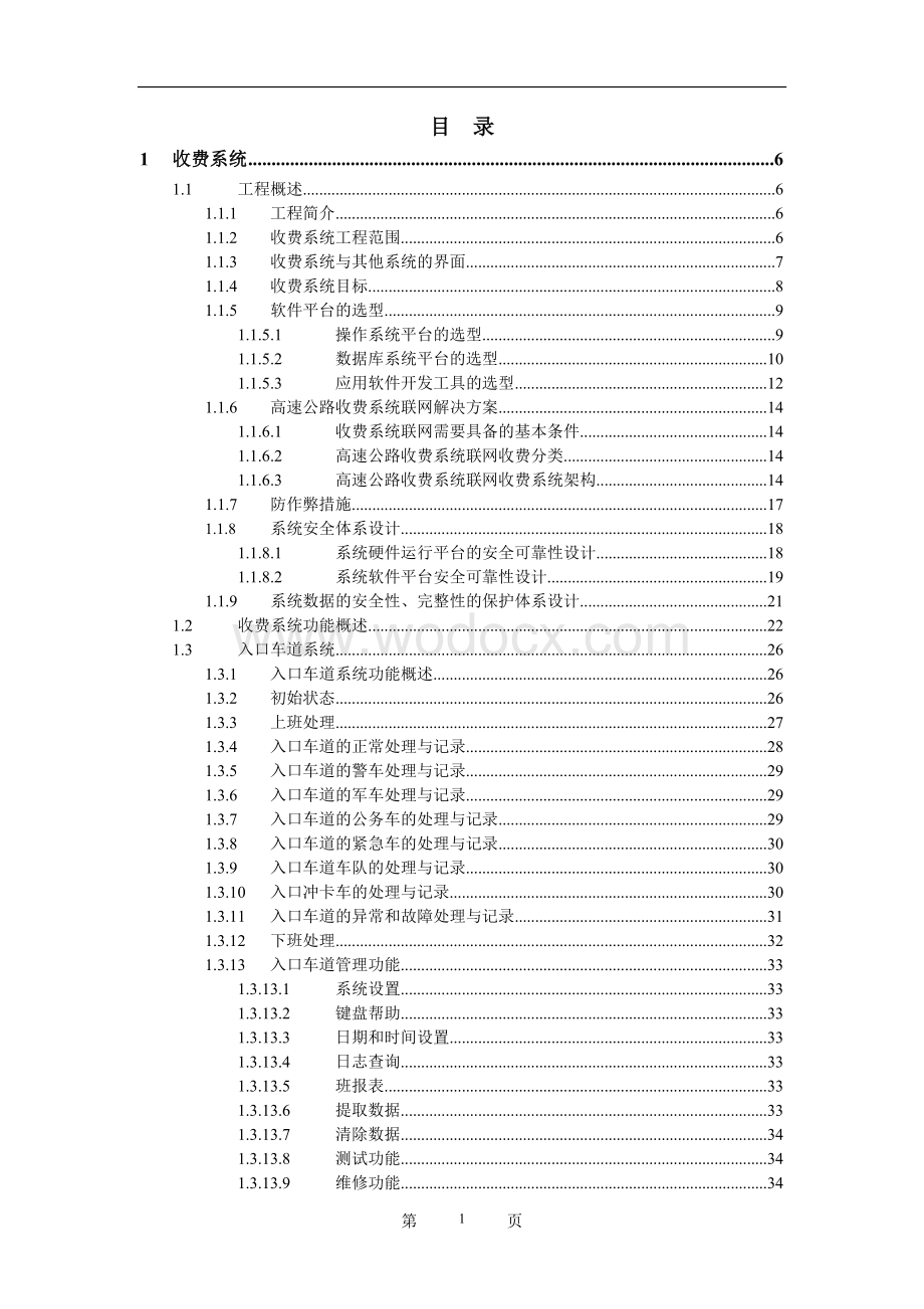 XX高速公路收费系统软件方案.doc_第2页