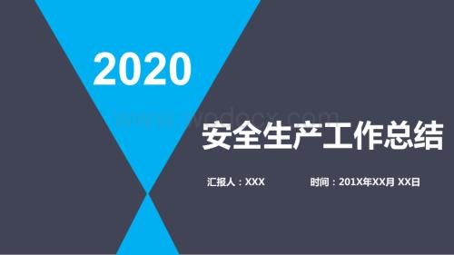 2020年安全生产工作总结（模板）.pptx