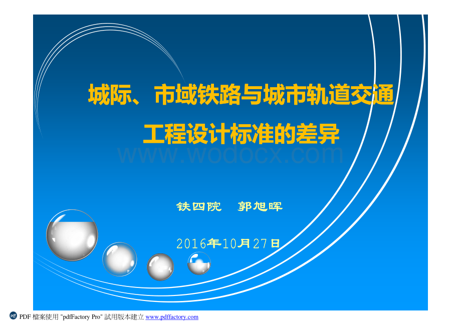 城市轨道交通工程设计标准的差异.pdf_第1页