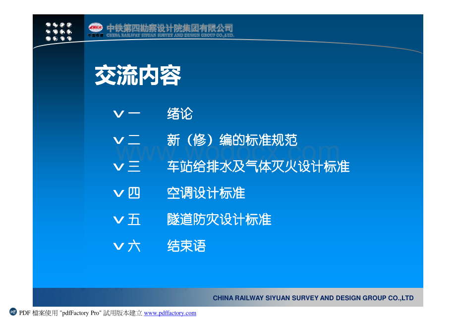 城市轨道交通工程设计标准的差异.pdf_第2页