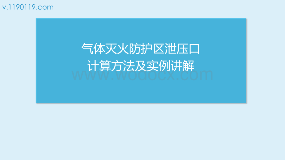 气体灭火防护区泄压口计算方法及实例讲解.pptx_第1页