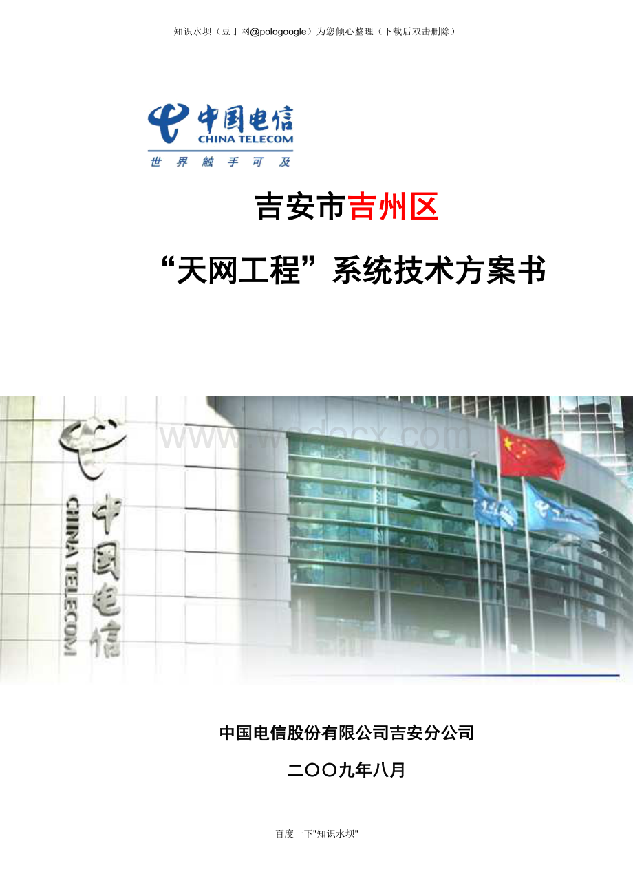 中国电信天网工程系统技术方案书.doc_第1页