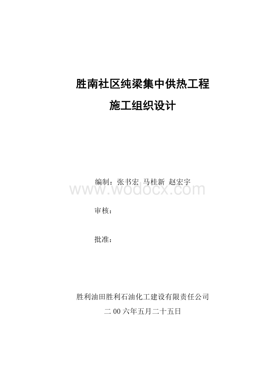 集中供热工程施工组织设计方案.doc_第1页