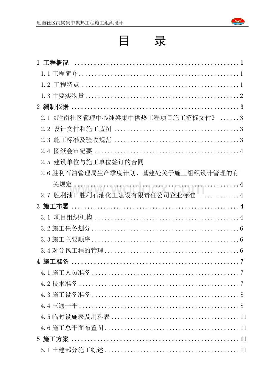 集中供热工程施工组织设计方案.doc_第3页