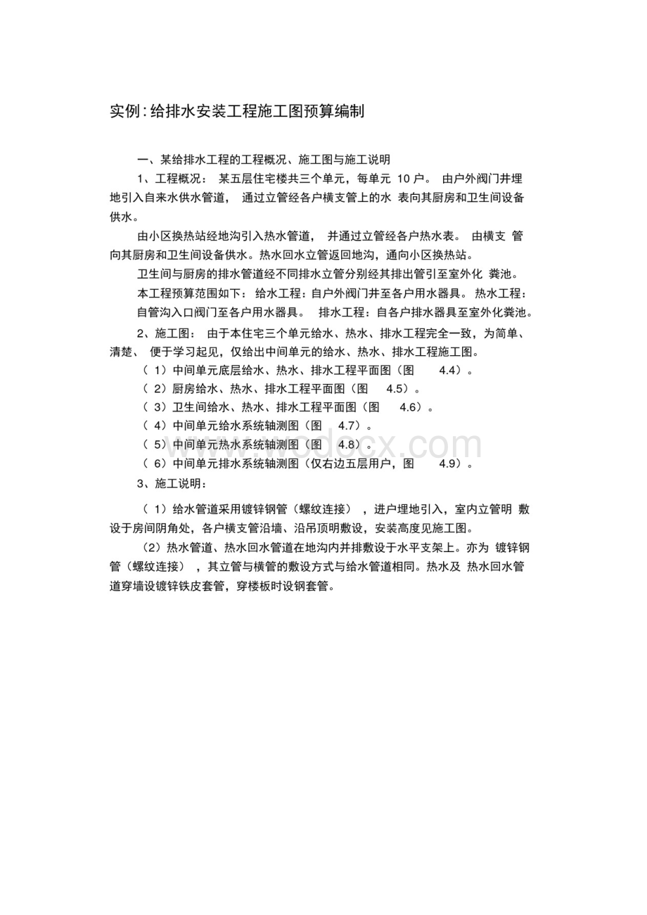 给排水安装工程实例施工图预算编制.pdf_第1页