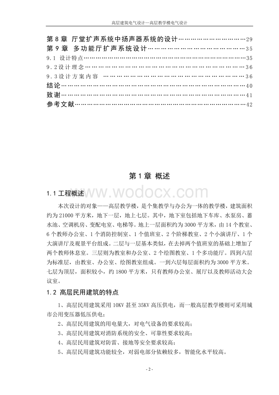 高层建筑电气设计说明书.doc_第2页