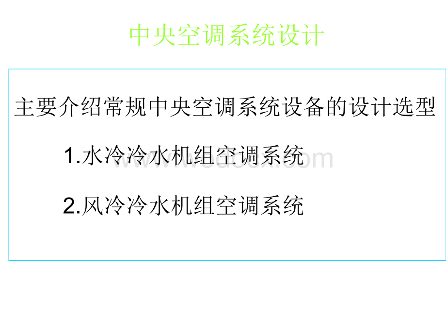 中央空调系统设计.ppt_第1页