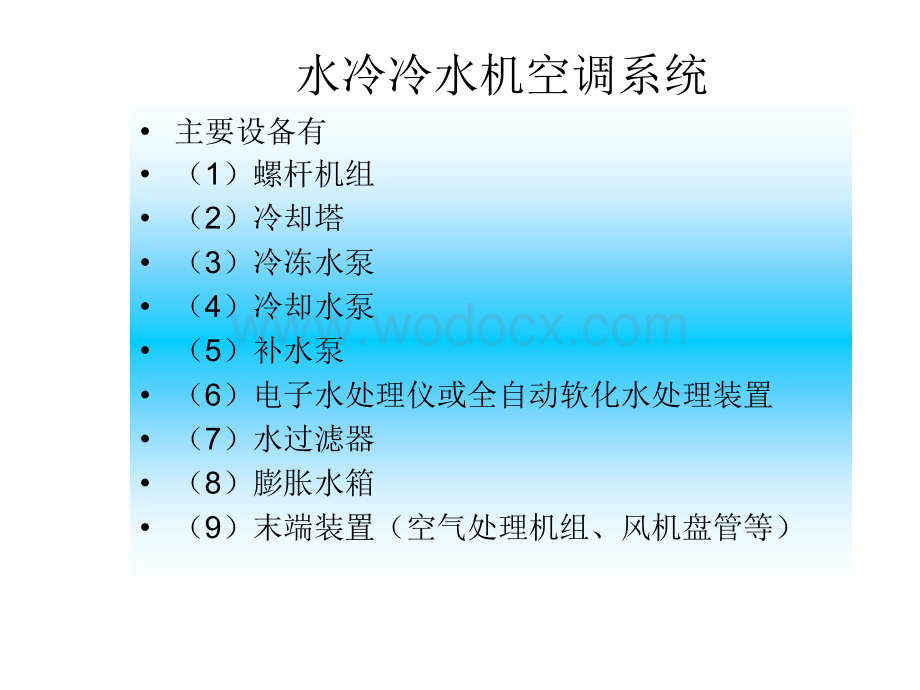 中央空调系统设计.ppt_第2页