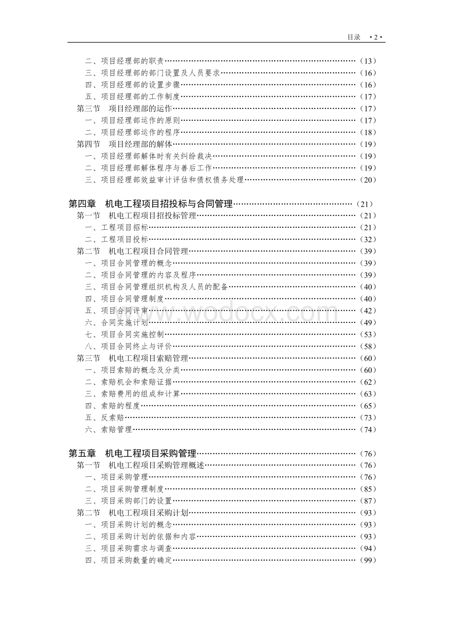 机电工程项目经理实用管理手册图文丰富.doc_第2页