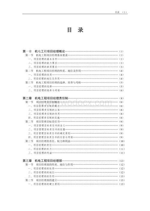 机电工程项目经理实用管理手册图文丰富.doc