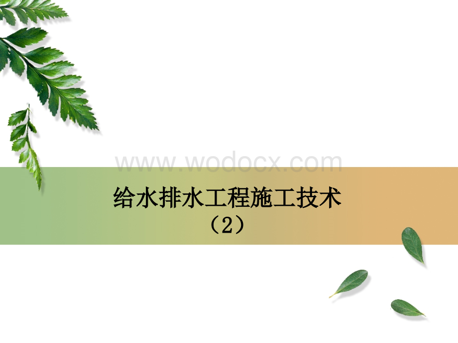 给水排水工程施工技术2.ppt_第1页