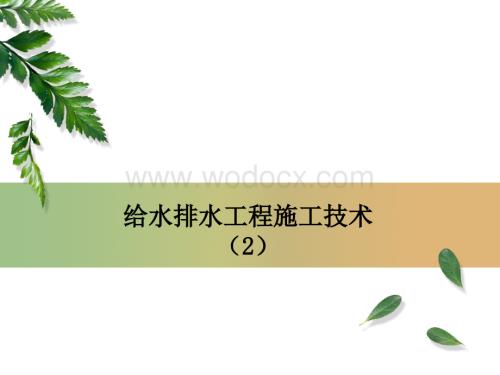 给水排水工程施工技术2.ppt