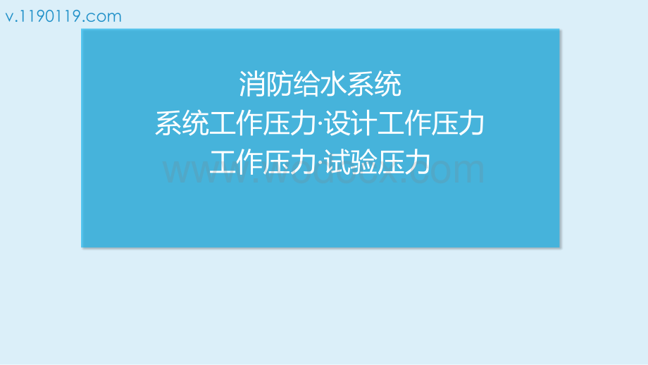 消防给水系统系统工作压力·设计工作压力·工作压力·试验压力.pptx_第1页