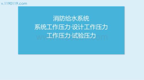 消防给水系统系统工作压力·设计工作压力·工作压力·试验压力.pptx