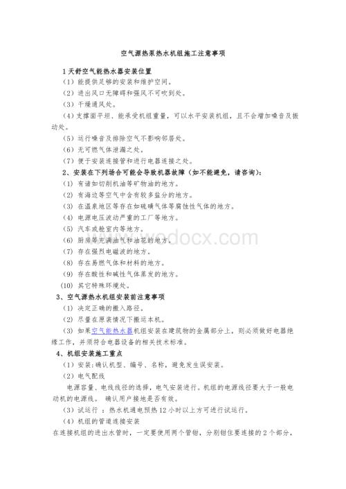 空气源热泵热水机组施工注意事项.doc