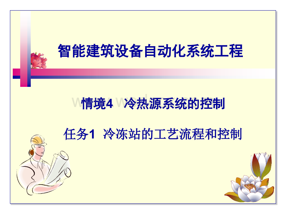 智能建筑设备自动化系统工程课件13冷冻站的工艺流程和控制.ppt_第1页