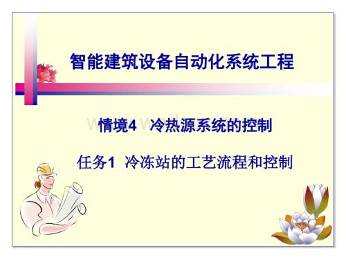 智能建筑设备自动化系统工程课件13冷冻站的工艺流程和控制.ppt