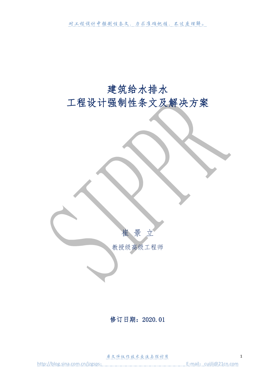 建筑给水排水强制性条文解决方案.pdf_第1页