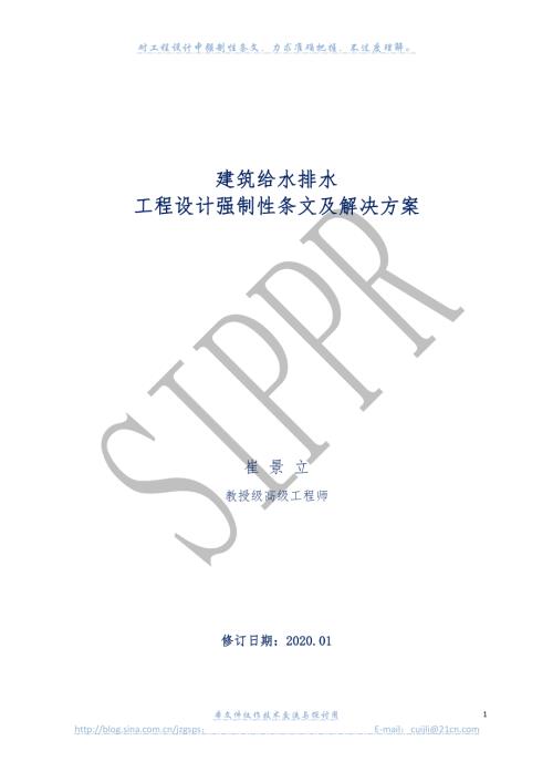 建筑给水排水强制性条文解决方案.pdf