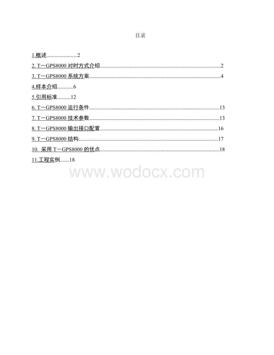 电力系统综合对时系统.doc_第2页