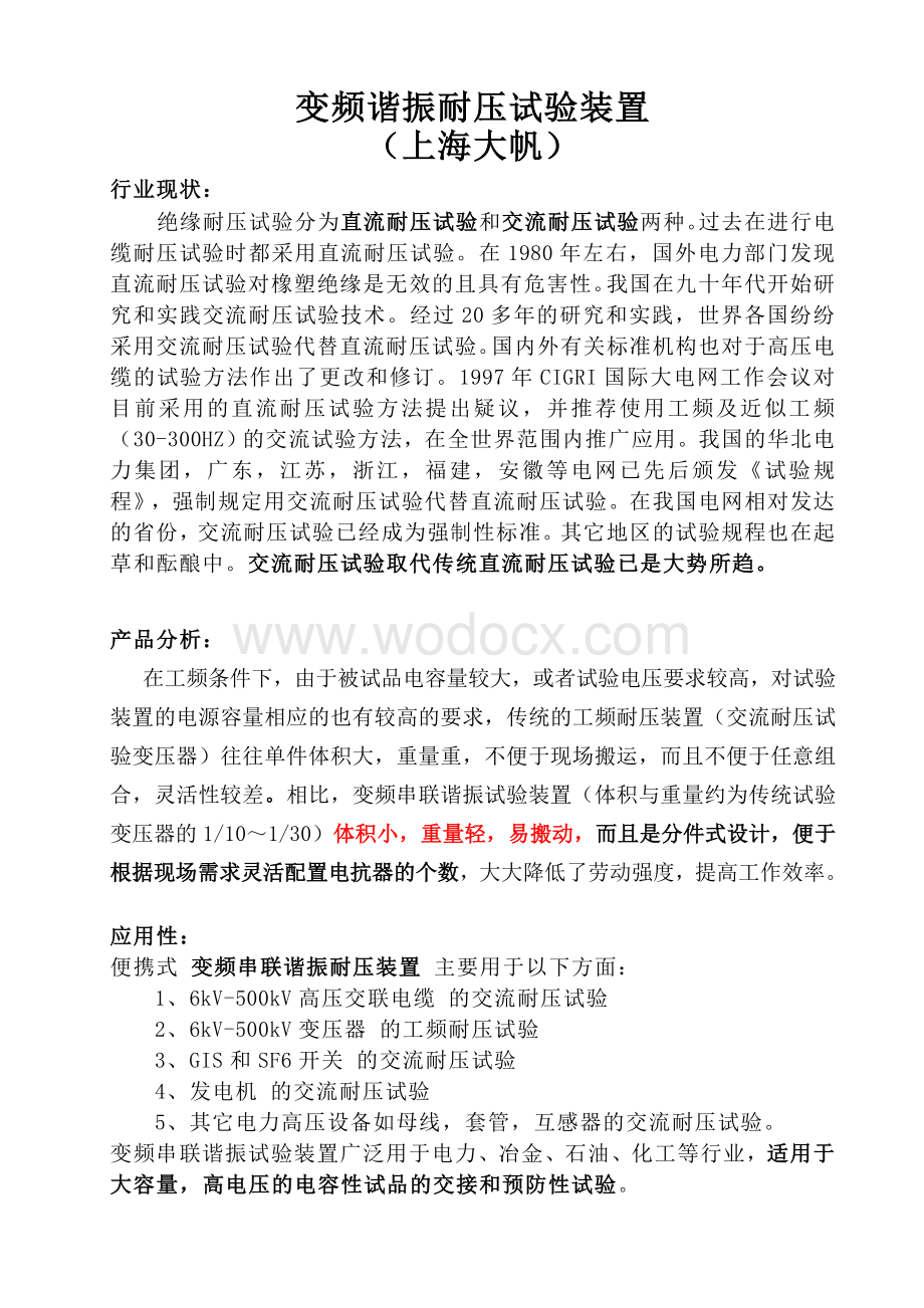 变频谐振 调频串联谐振设备 变频串联谐振耐压装置-上海大帆电气.doc_第1页
