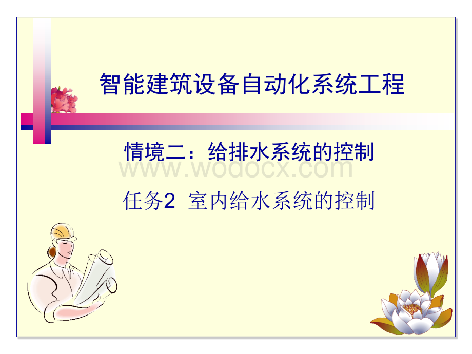 智能建筑设备自动化系统工程课件6室内给水系统的控制.ppt_第1页