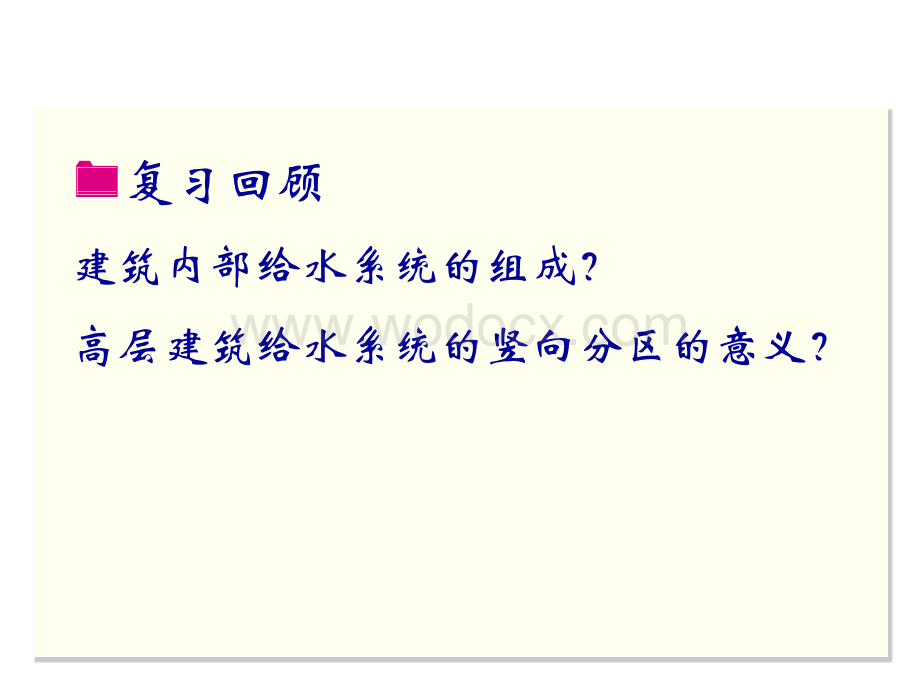 智能建筑设备自动化系统工程课件6室内给水系统的控制.ppt_第2页