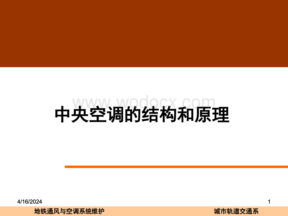 中央空调的结构和原理.ppt_第1页