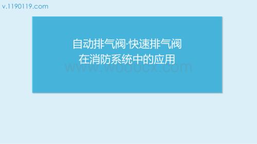 自动排气阀·快速排气阀在消防系统中的应用.pptx