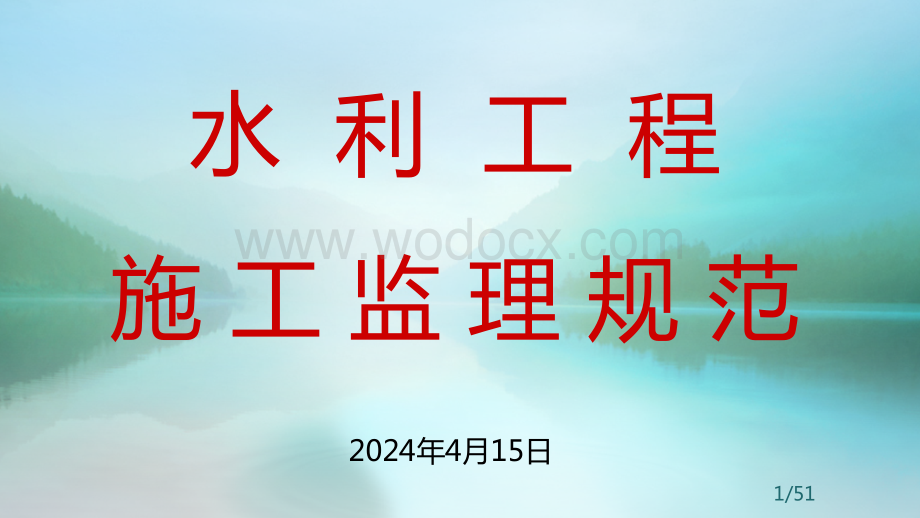 水利工程施工监理规范.ppt_第1页