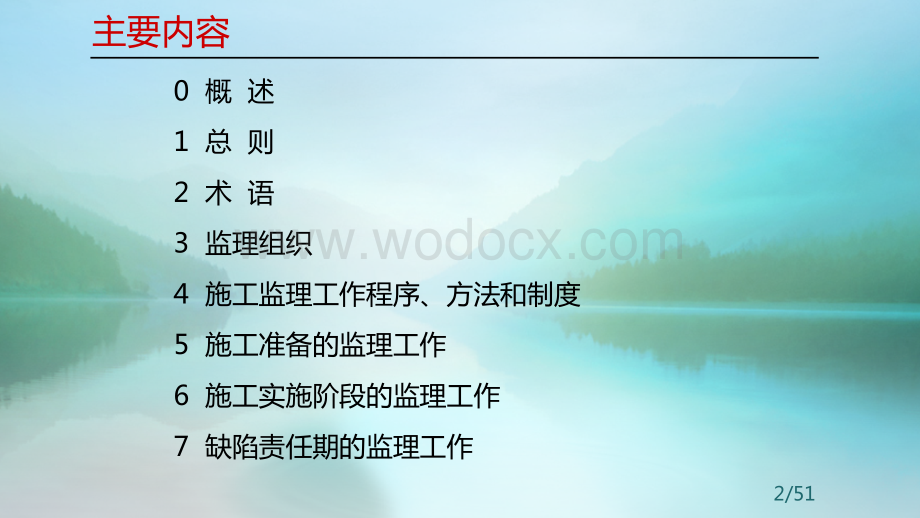 水利工程施工监理规范.ppt_第2页