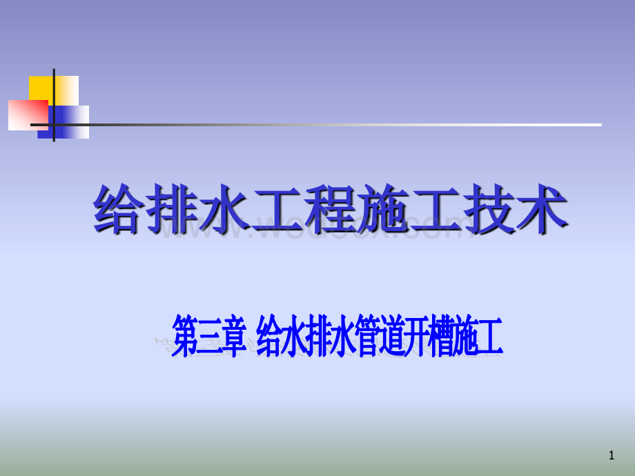 给水排水管道开槽施工.ppt_第1页