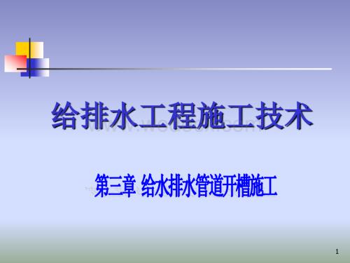 给水排水管道开槽施工.ppt