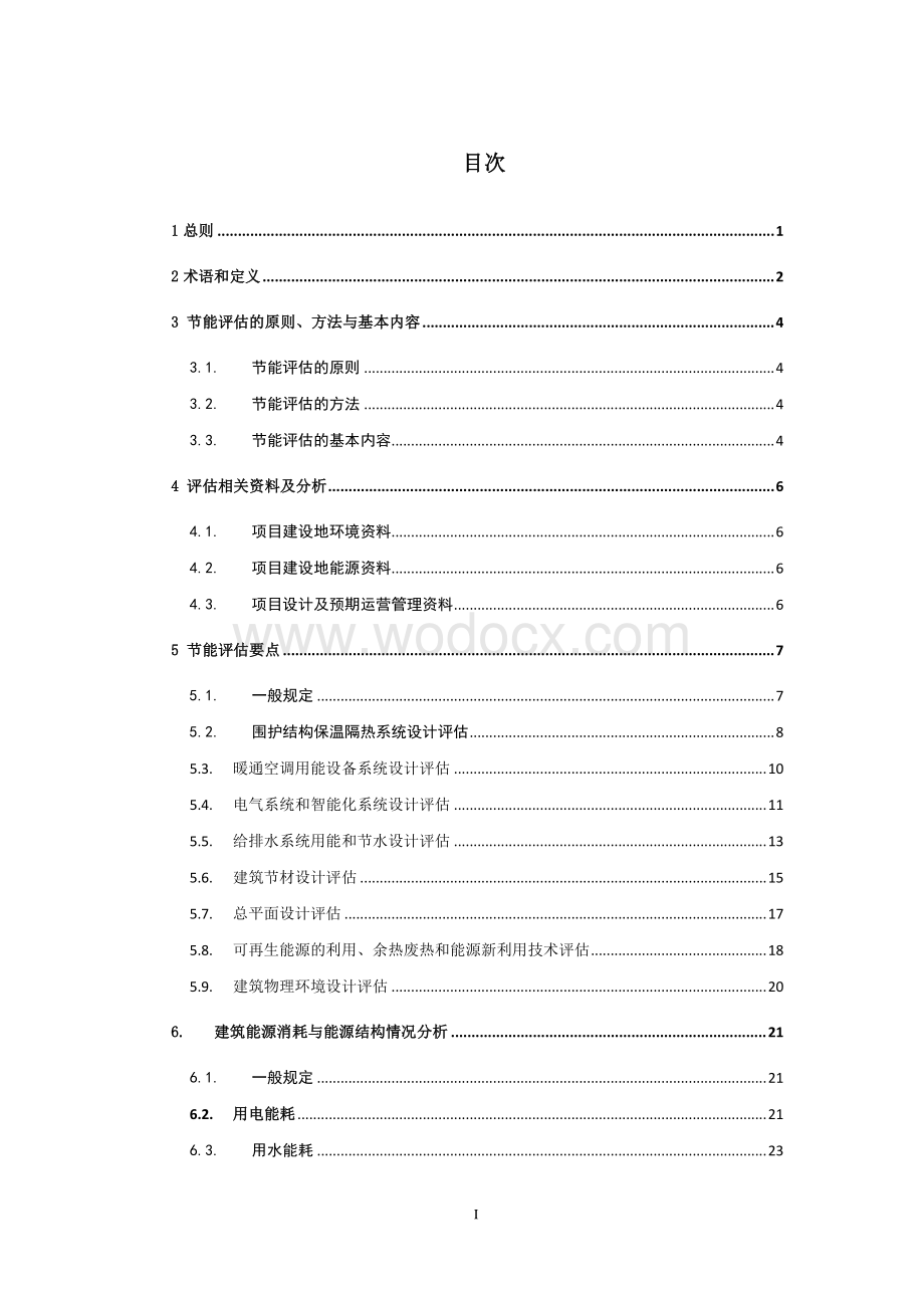 浙江省民用建筑项目节能评估技术导则.pdf_第3页