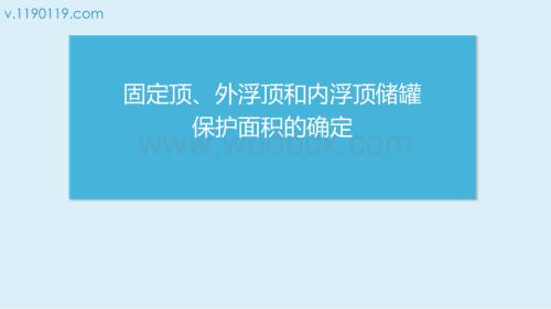 固定顶、外浮顶和内浮顶储罐保护面积的确定.pptx