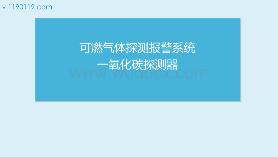 可燃气体探测报警系统一氧化碳探测器.pptx_第1页