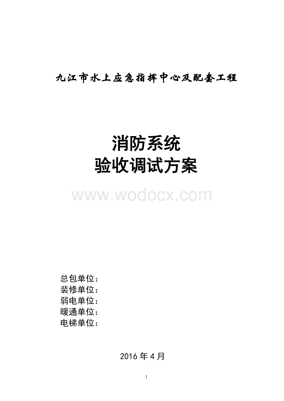 江西水上应急指挥中心消防系统验收调试方案.doc_第1页