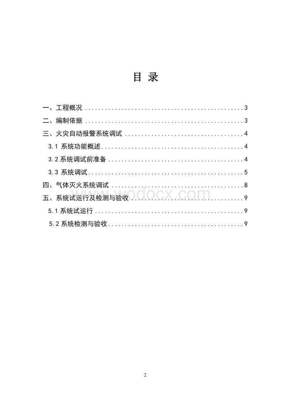 江西水上应急指挥中心消防系统验收调试方案.doc_第2页