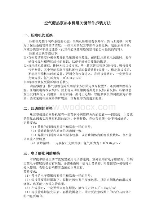 空气源热泵热水机组关键部件拆装方法.doc