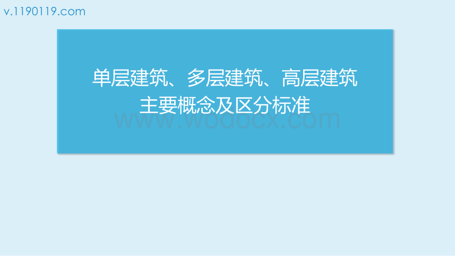 单层建筑、多层建筑、高层建筑主要概念及区分标准.pptx_第1页