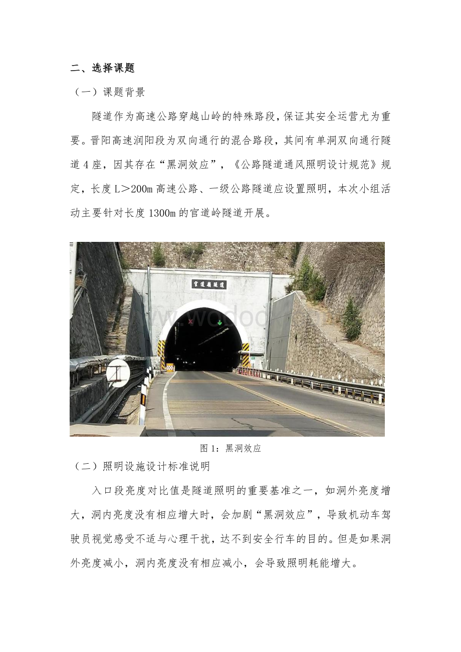 [QC成果]提高高速公路隧道入口段亮度对比值合格率.pdf_第2页