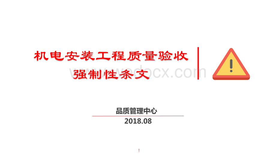 机电安装工程质量验收强制性条文2018上册.pptx_第1页