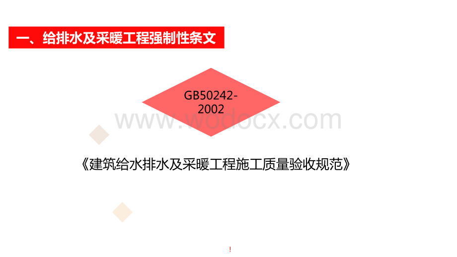 机电安装工程质量验收强制性条文2018上册.pptx_第3页