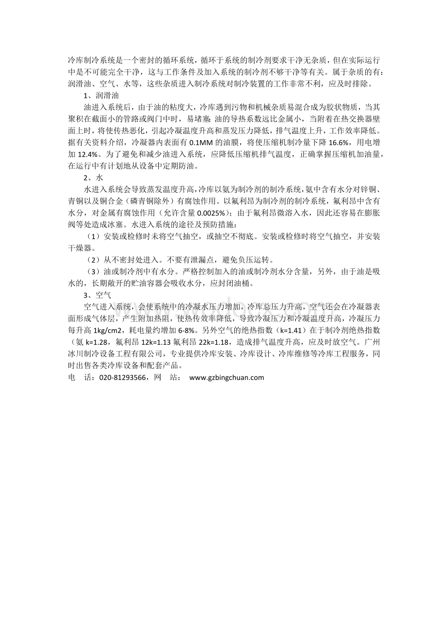 冷库制冷系统杂质排除.docx_第1页