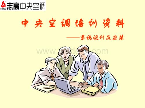 中央空调设计安装.ppt