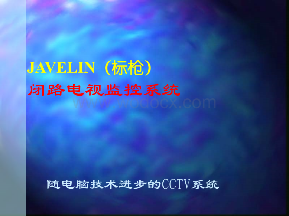 Javelin闭路电视监控系统.ppt_第1页