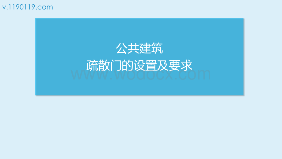 公共建筑疏散门的设置及要求.pptx_第1页