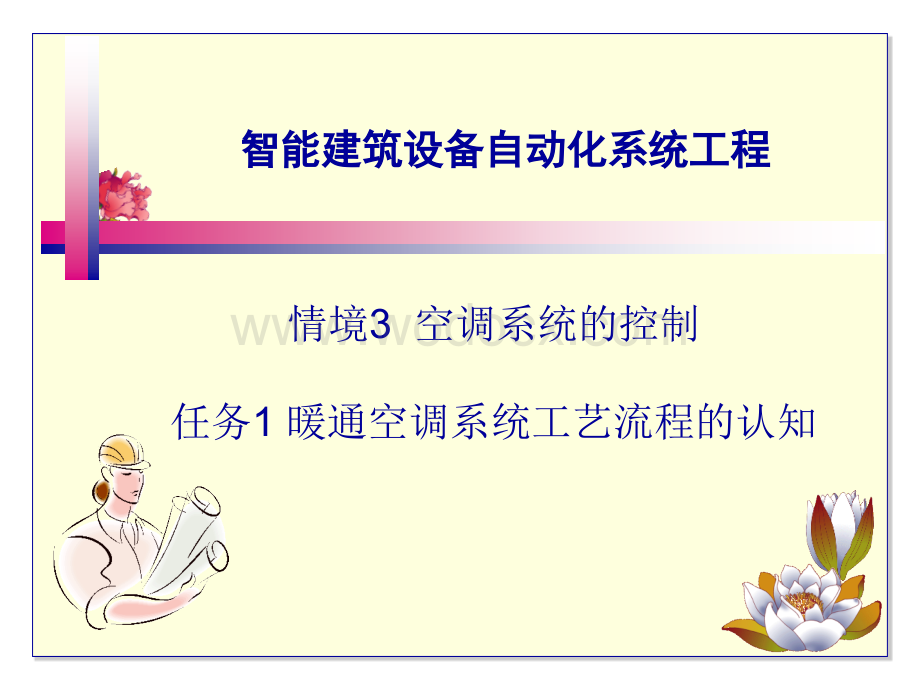 智能建筑设备自动化系统工程课件8暖通空调系统工艺流程的认知.ppt_第1页