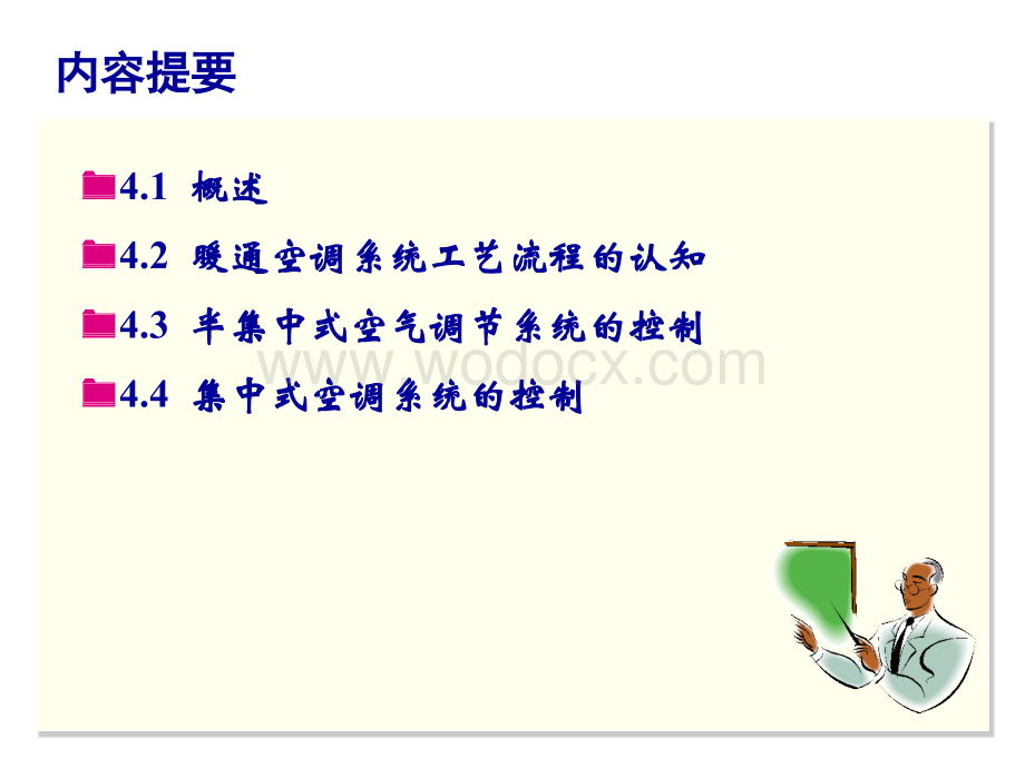 智能建筑设备自动化系统工程课件8暖通空调系统工艺流程的认知.ppt_第3页