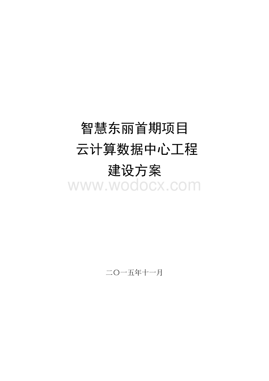 云计算数据中心建设方案.docx_第1页